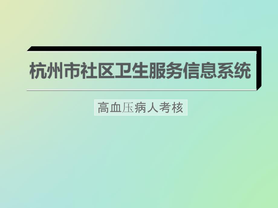 浙江省基本公共卫生考核(高血压患者管理服务规范)课件_第1页