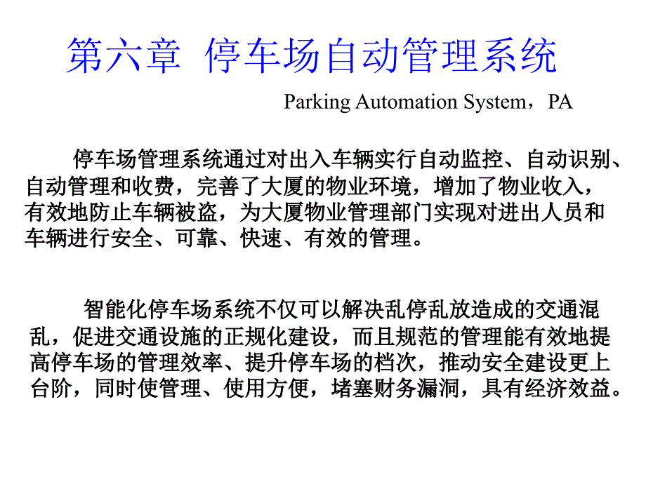 停车场自动管理系统课件_第1页