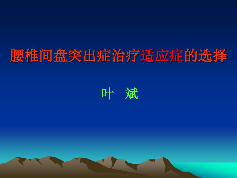 腰椎间盘突出症治疗适应症的选择_第1页