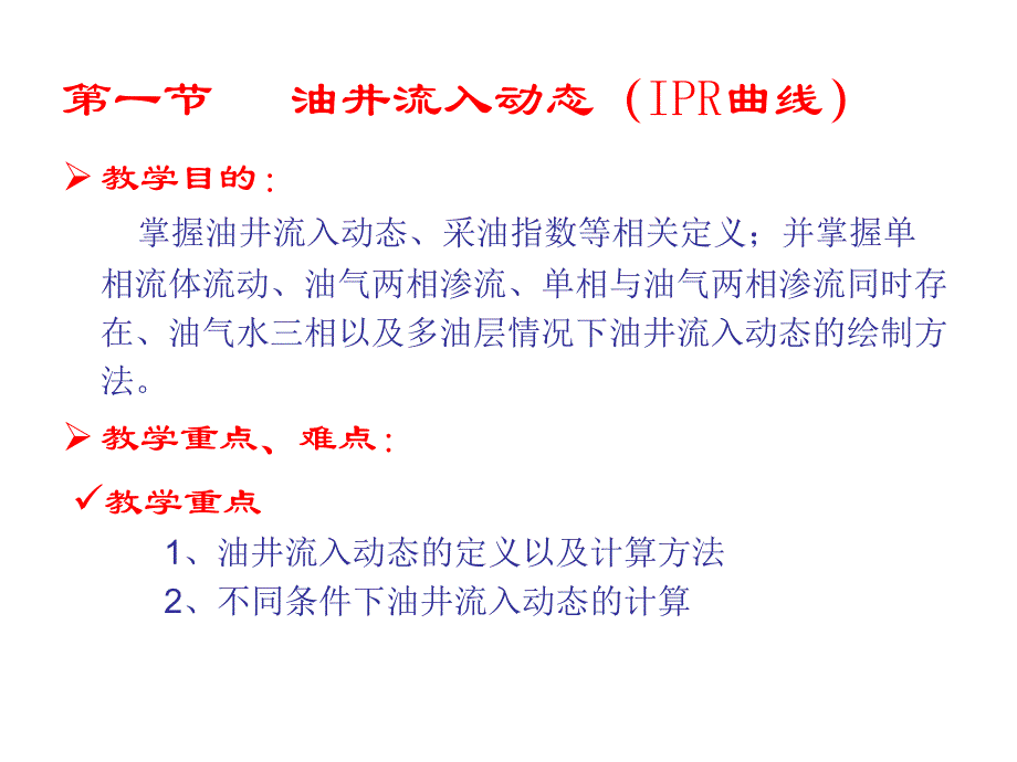 油井流入動(dòng)態(tài)(IPR曲線)剖析課件_第1頁(yè)