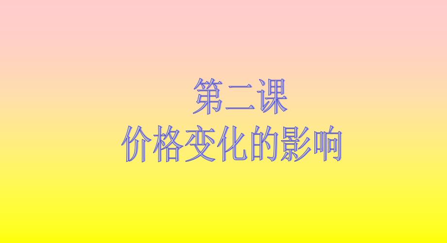 价格变动的影响(优质课)课件_第1页