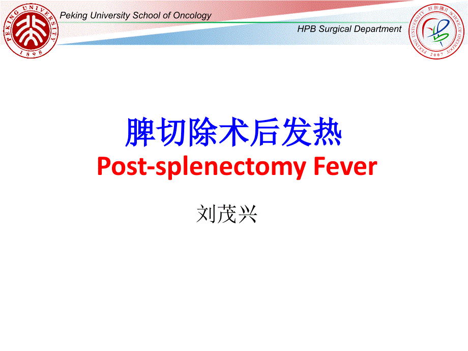 脾切除术后发热课件_第1页