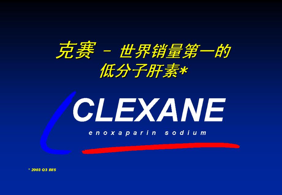 低分子肝素差异刘建社主任讲稿指南课件_第1页