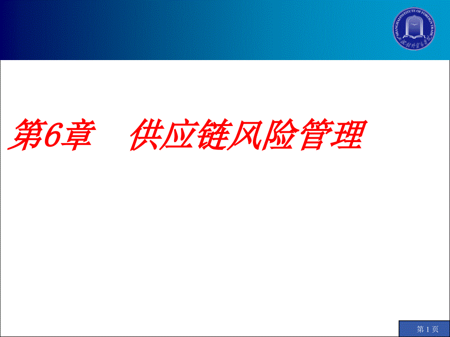 供应链系统风险管理课件_第1页