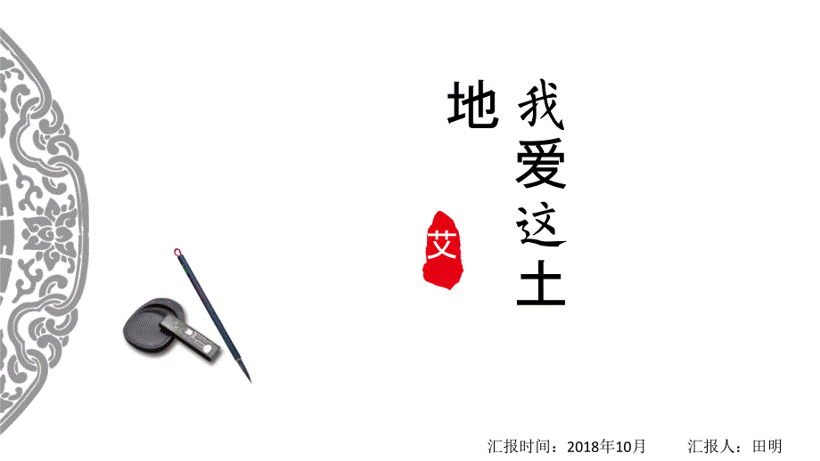 艾青-我爱这土地--课件_第1页