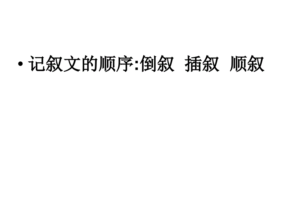 记叙文的顺序课件_第1页