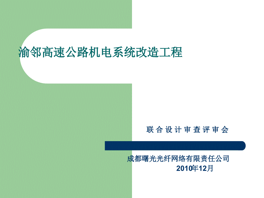 渝邻高速公路机电系统改造工程课件_第1页