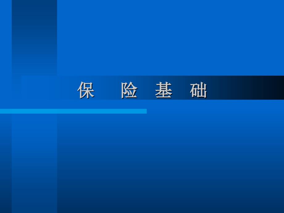 保险基础教学作者蒋丽君模块一风险风险管理及保险课件_第1页