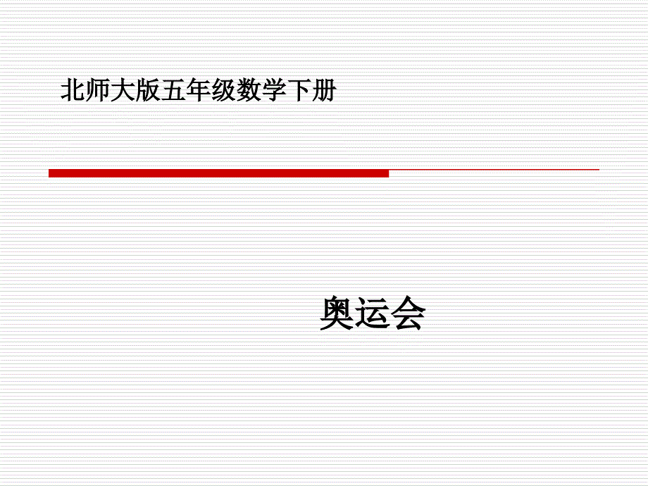 小学数学第七单元《奥运会》1课件北师版五年级下_第1页