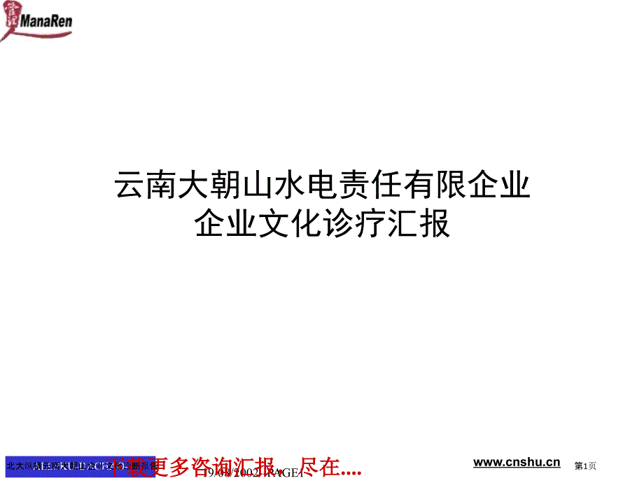 北大纵横云南大朝山企业文化诊断报告_第1页