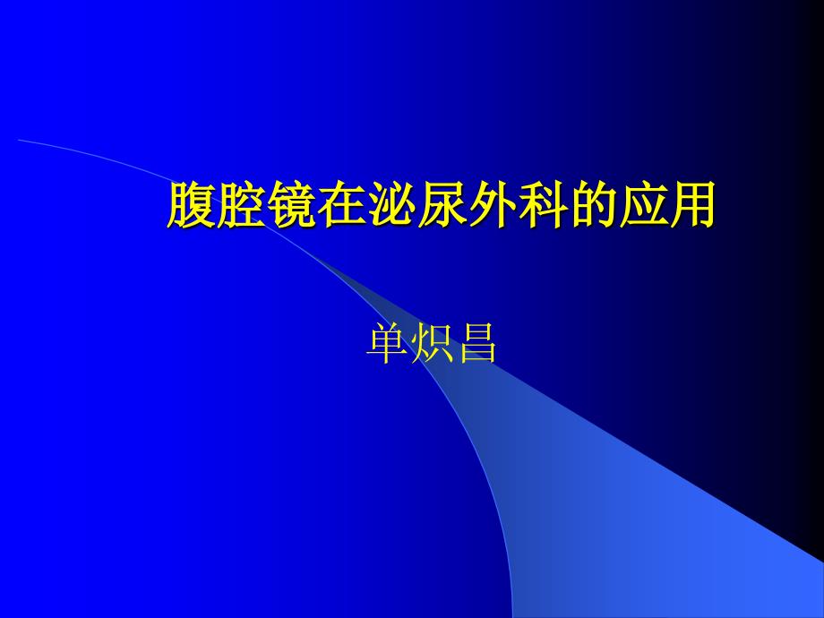 腹腔镜在泌尿外科应用讲诉课件_第1页