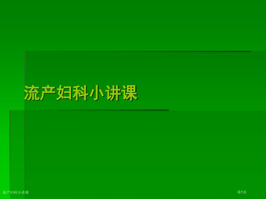 流产妇科小讲课_第1页