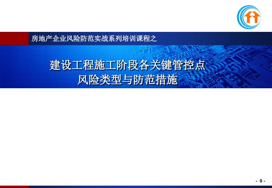 建设工程施工阶段各关键管控点风险类型与防范措施课件_第1页