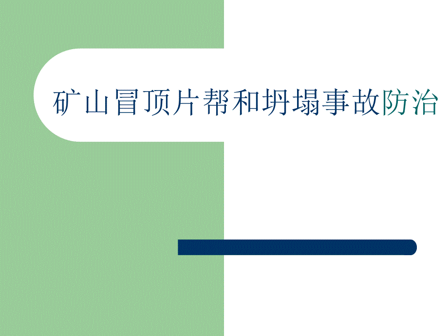 尾矿库安全监督管理规定和尾矿库安全技术规程宣贯讲座课件_第1页