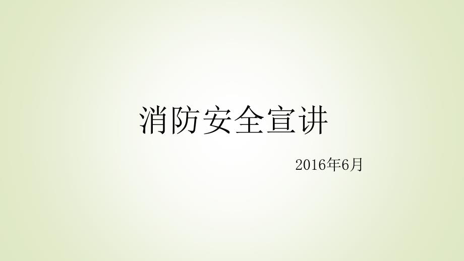 消防安全宣讲通用课件_第1页