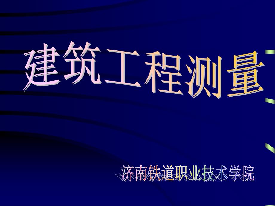 沉降观测演示文稿课件_第1页