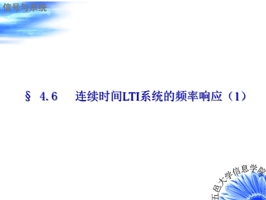 信号与系统连续时间LTI系统的频率响应课件_第1页