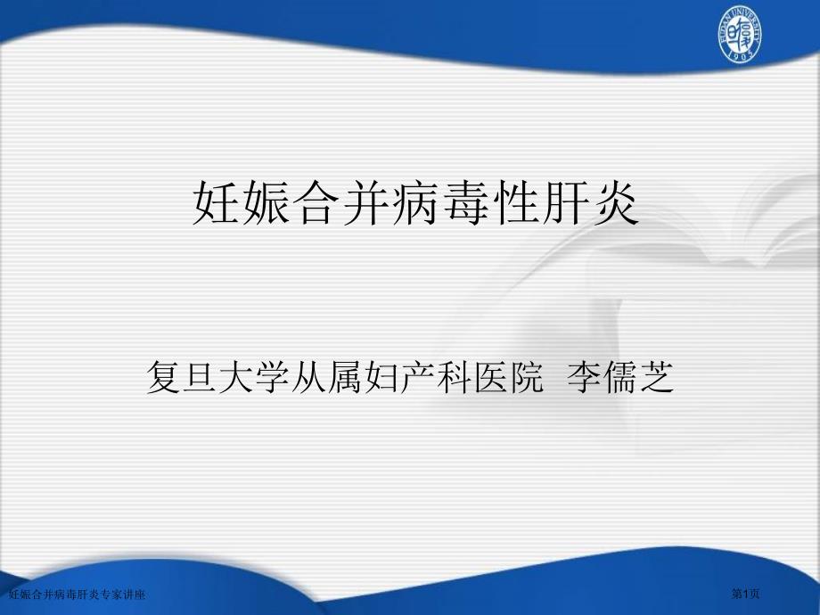 妊娠合并病毒肝炎专家讲座_第1页