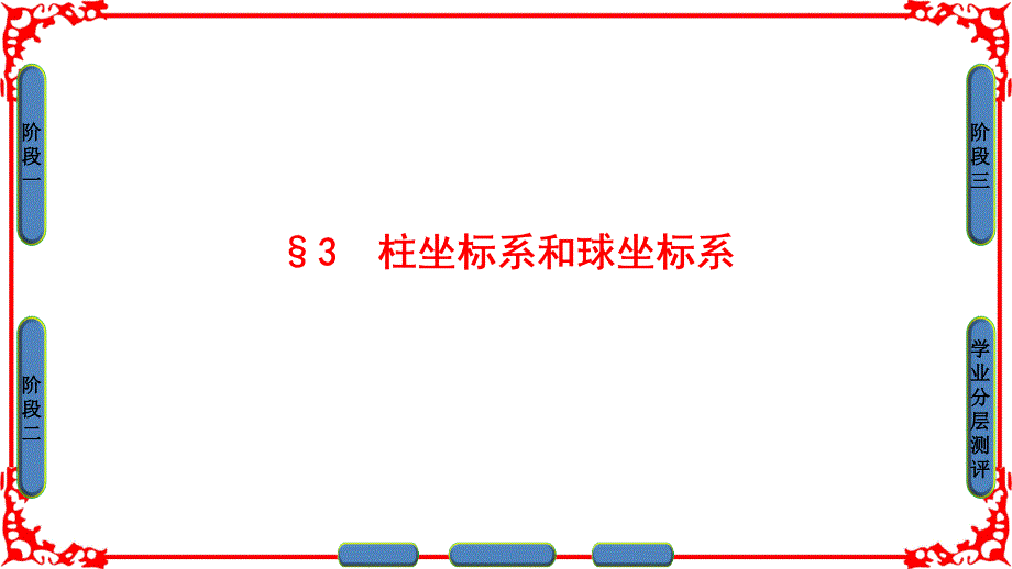 柱坐标系和球坐标系课件_第1页