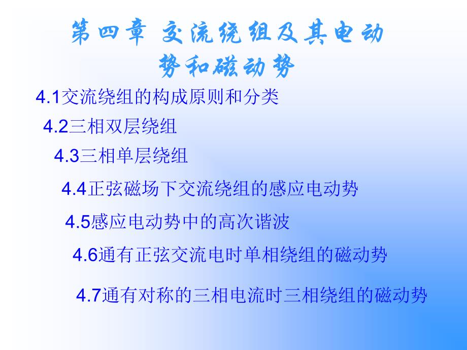 交流绕组及其电动势和磁动势解读课件_第1页