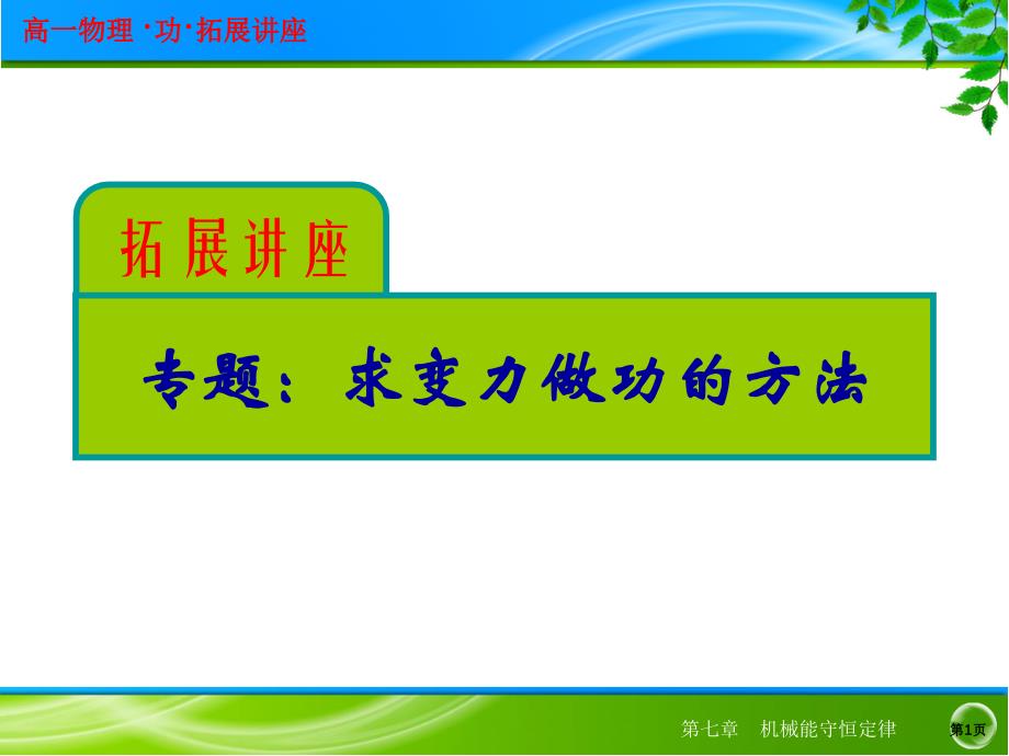 求解变力做功的方法教程课件_第1页