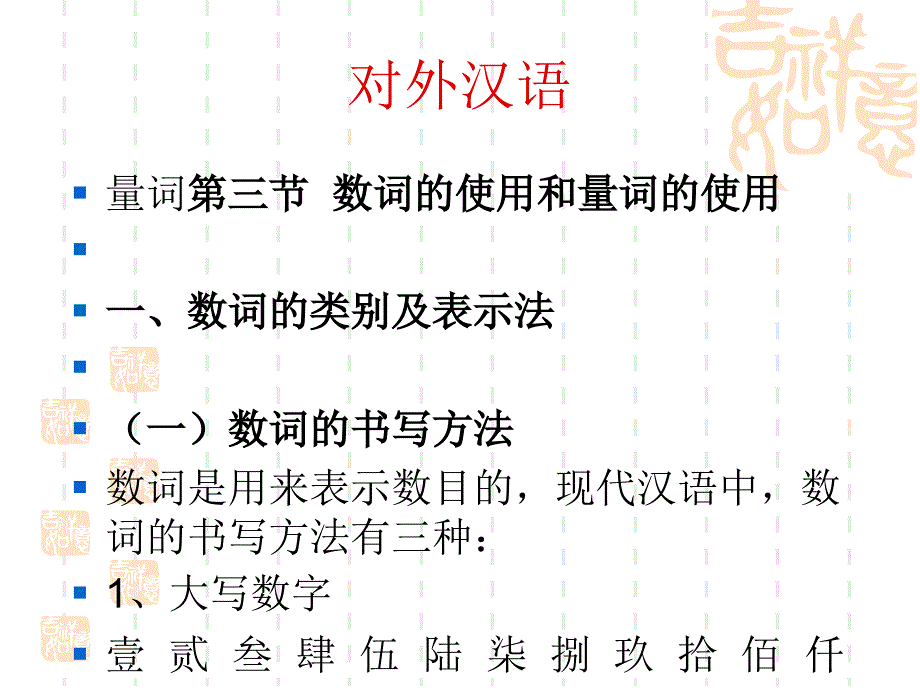 对外汉语量词课件_第1页