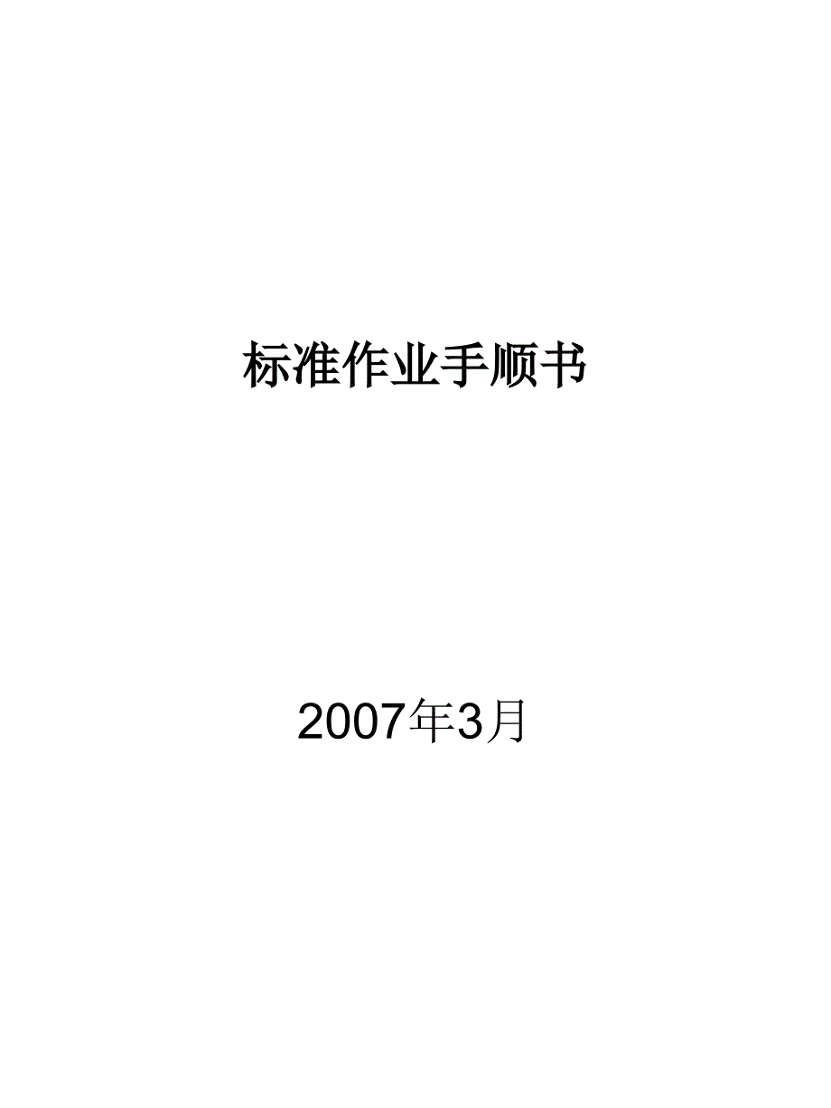 标准作业手顺书(中文)ver10课件_第1页