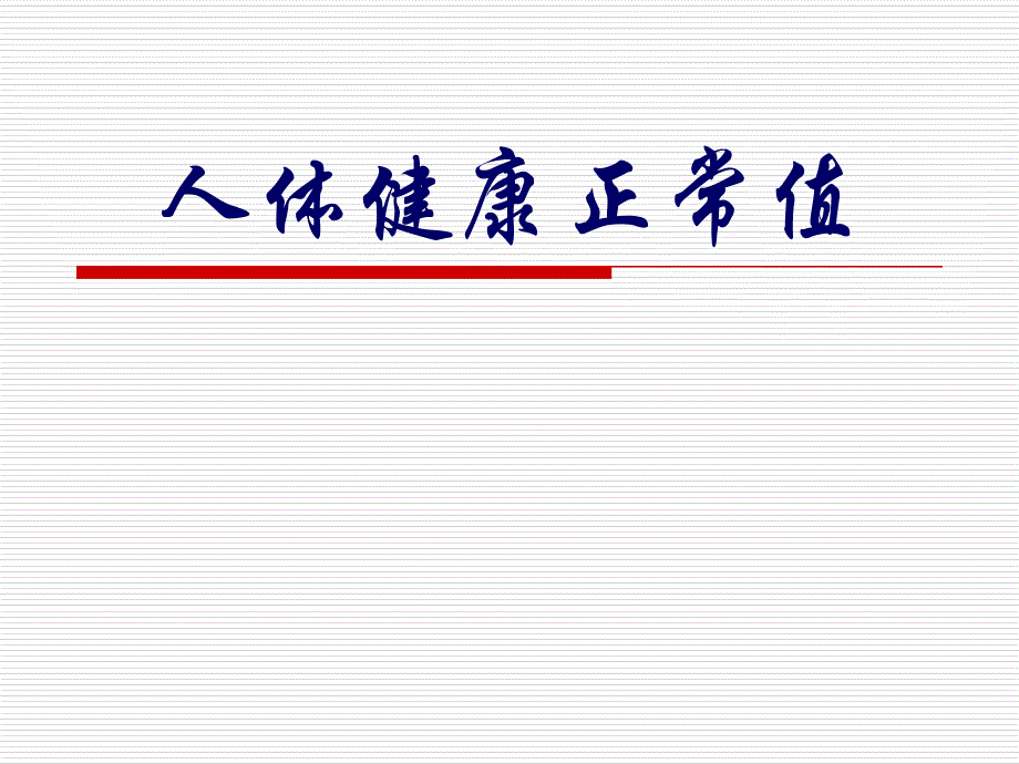 人体健康正常标准值课件_第1页