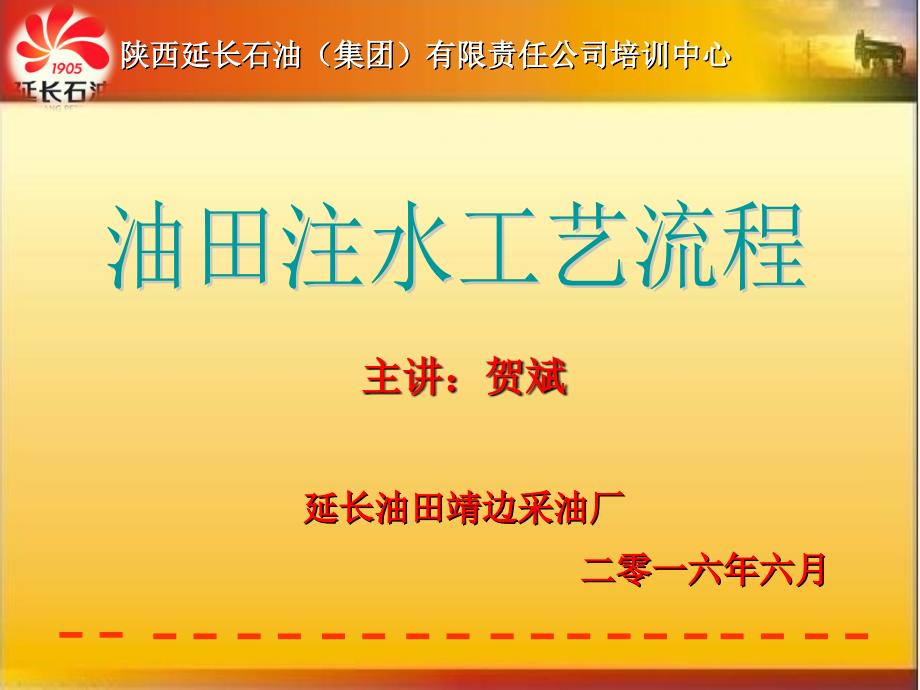 油田注水地面工艺流程课件_第1页