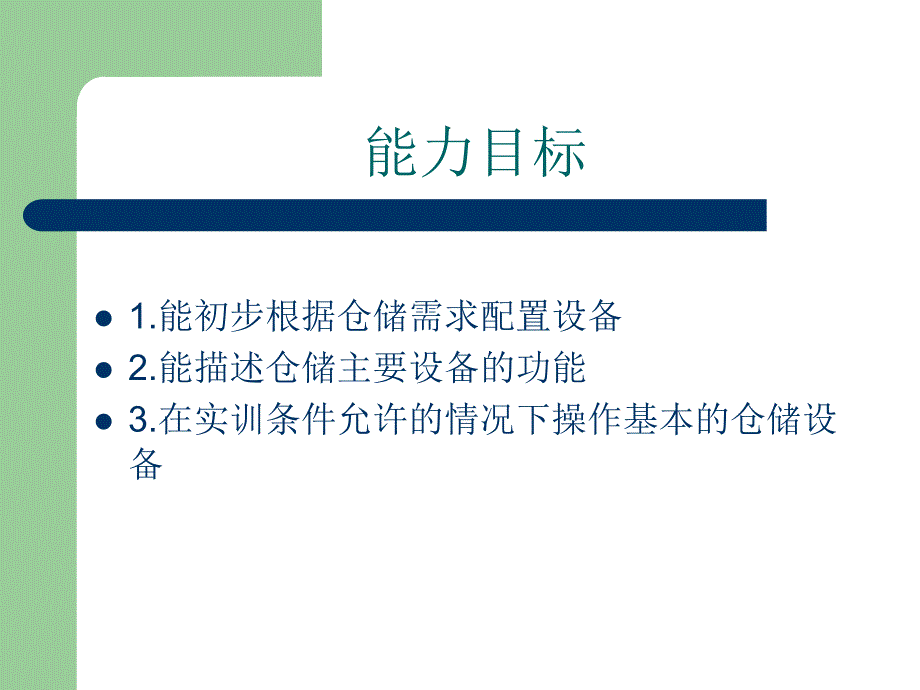 仓库作业设备课件_第1页