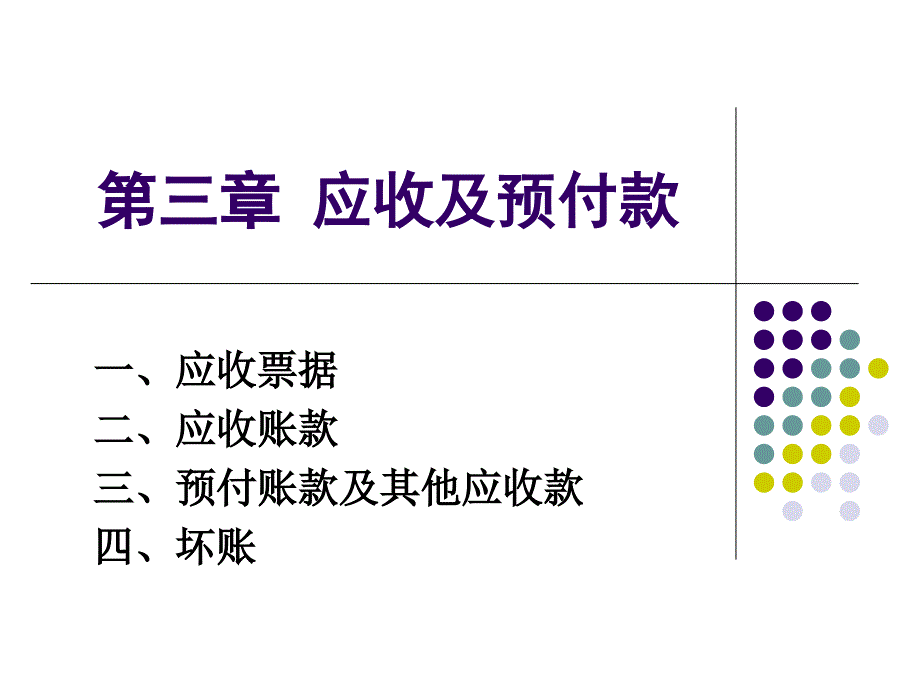 应收及预付款课件_第1页