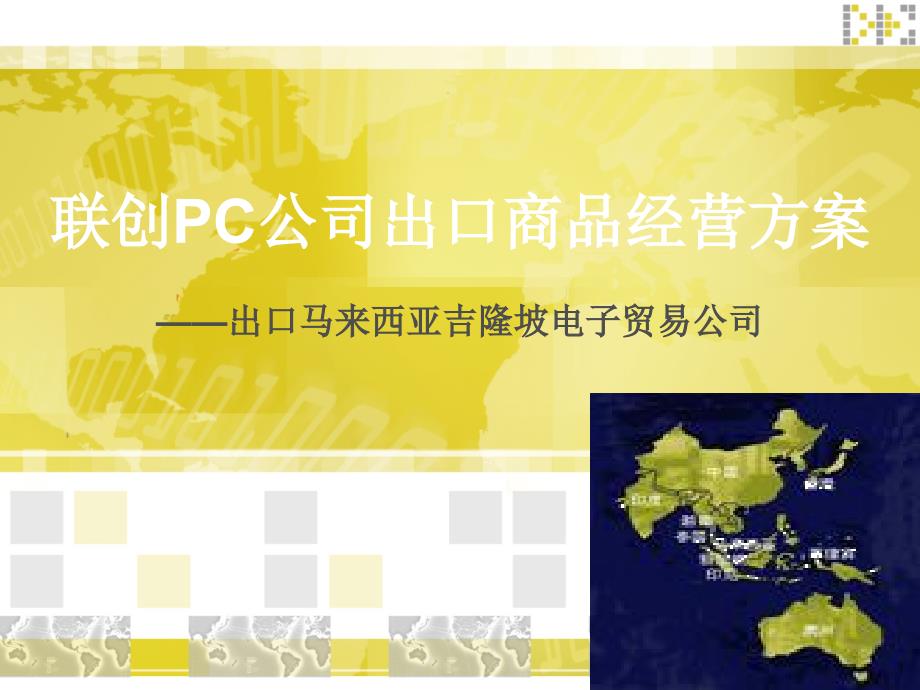 联创PC公司出口商品经营方案课件_第1页