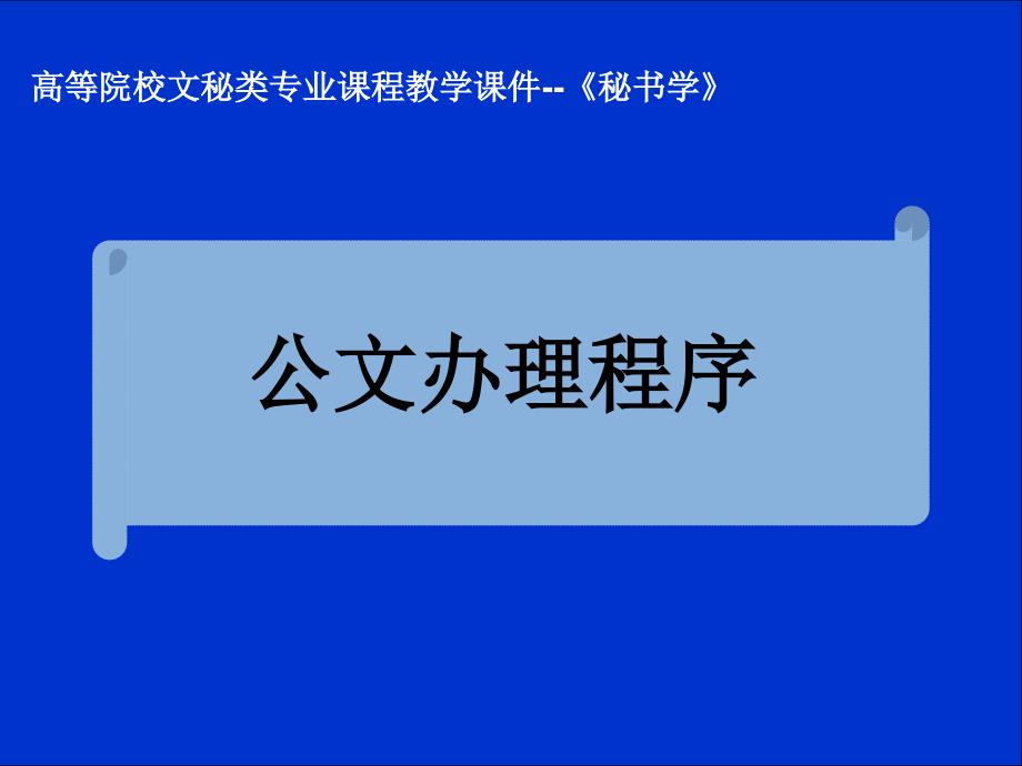 公文发行程序课件_第1页