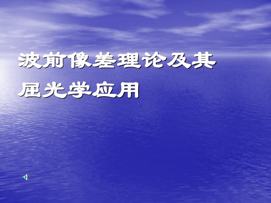 波前像差理论及其屈光学应用课件_第1页