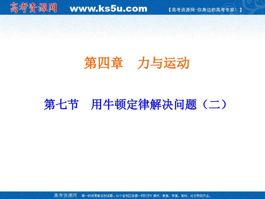 物理47《用牛顿定律解决问题二》课件5新人教版必修_第1页