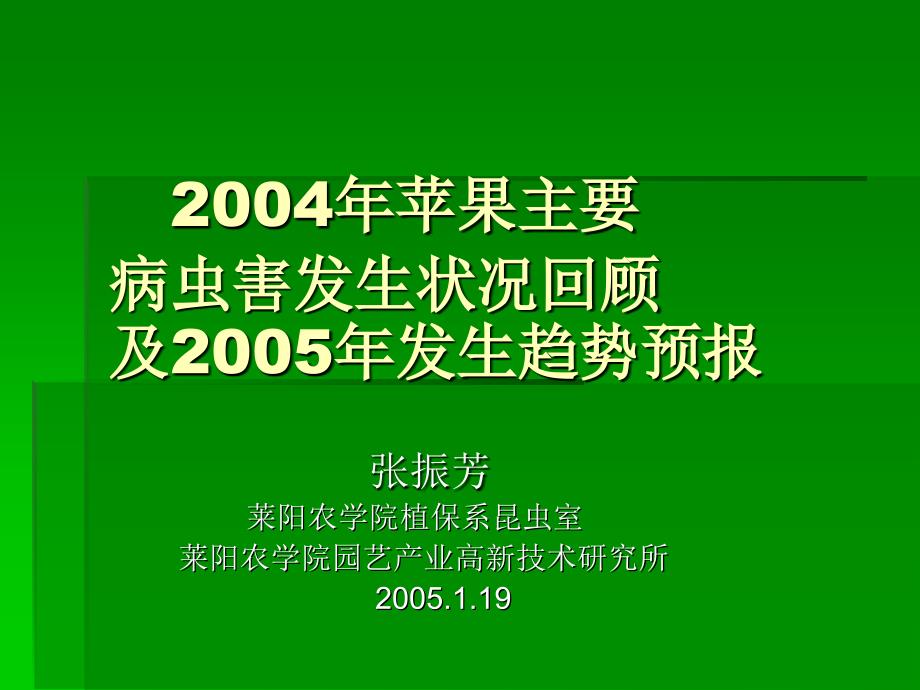 苹果主要病虫发生状况回顾及2005年发生趋势预报_第1页