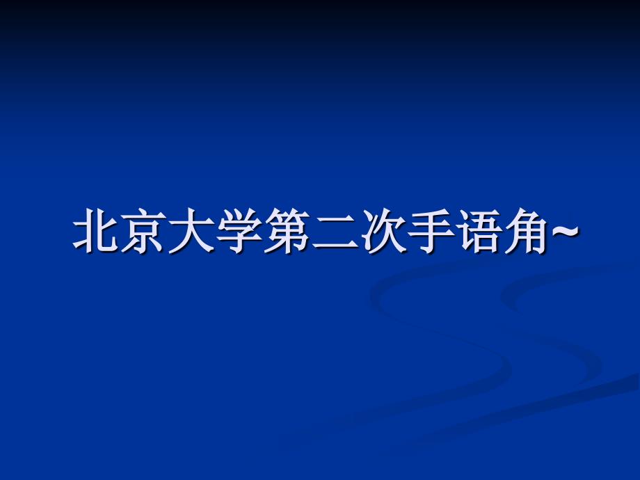 聋人朋友教你手语哦课件_第1页