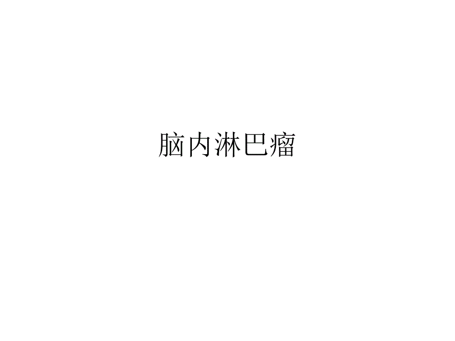 脑内原发淋巴瘤课件_第1页