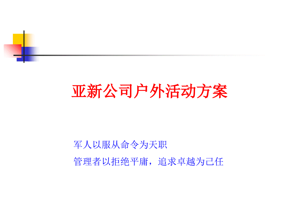 亚新公司户外活动方案课件_第1页