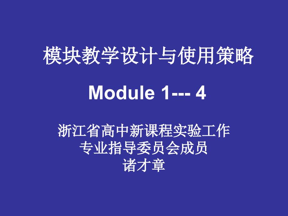 模块教学设计与使用策略课件_第1页