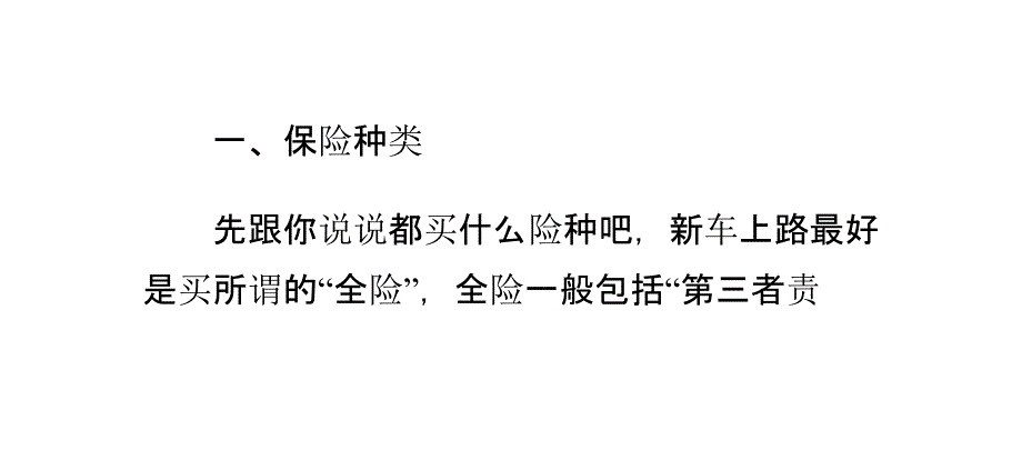 汽车的第一年保险怎么买才是最合理的课件_第1页