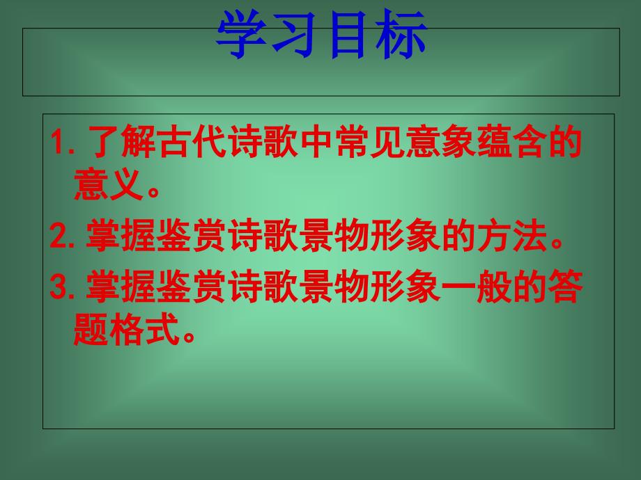 届高考备考古代诗歌鉴赏之景物形象定稿课件_第1页