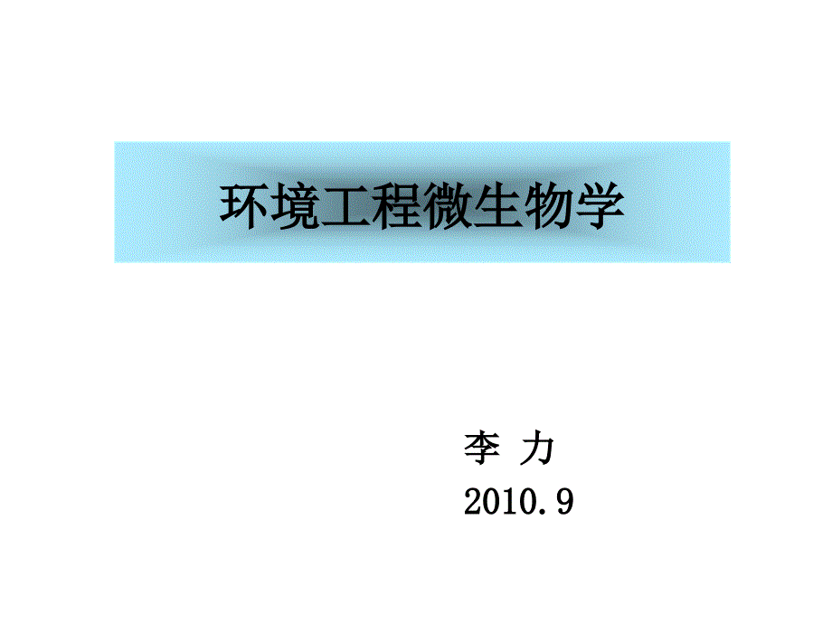 环境工程微生物学1绪论_第1页