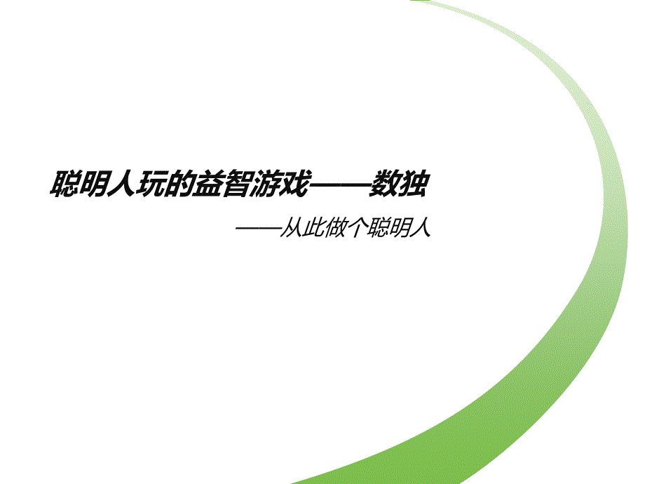 聪明人玩的益智游戏——数独课件_第1页