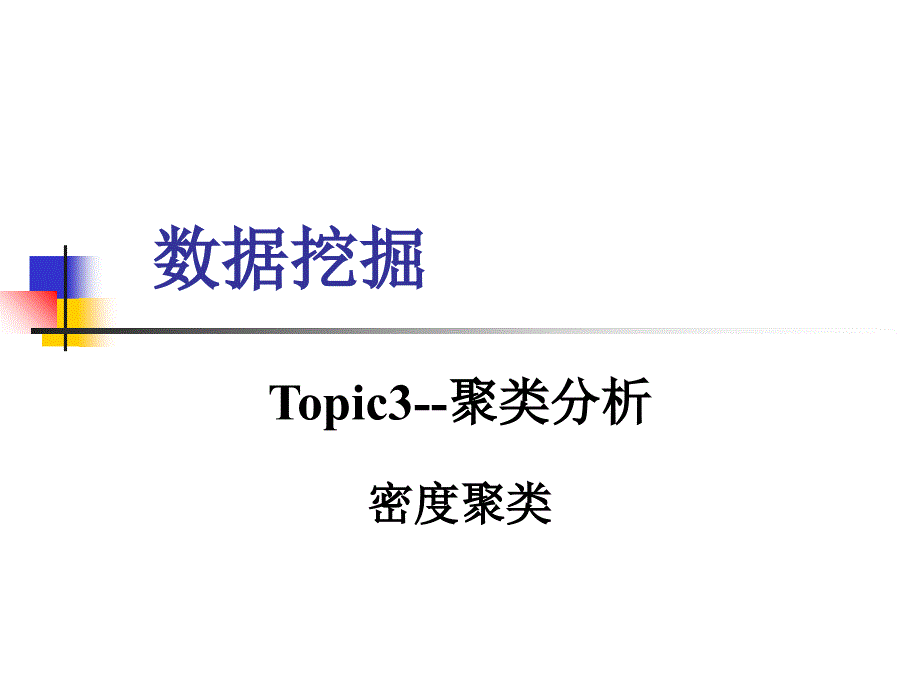 密度聚类算法详解课件_第1页