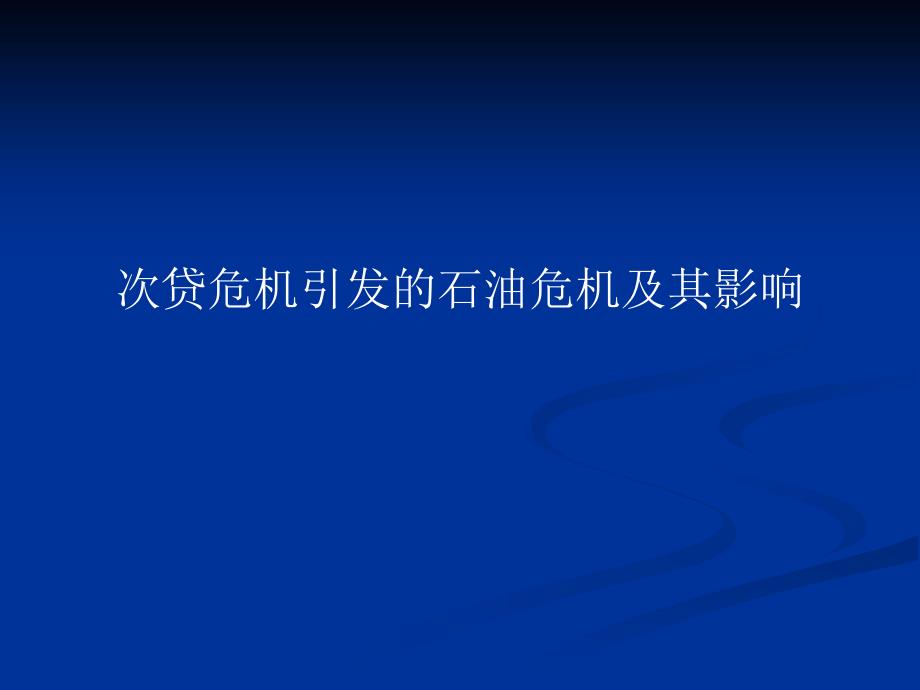 次贷危机引发的石油危机及其影响课件_第1页