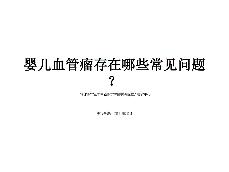 婴儿血管瘤常见问题_第1页