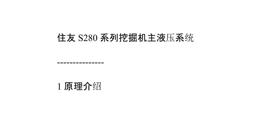 住友S280系列挖掘机主液压系统课件_第1页