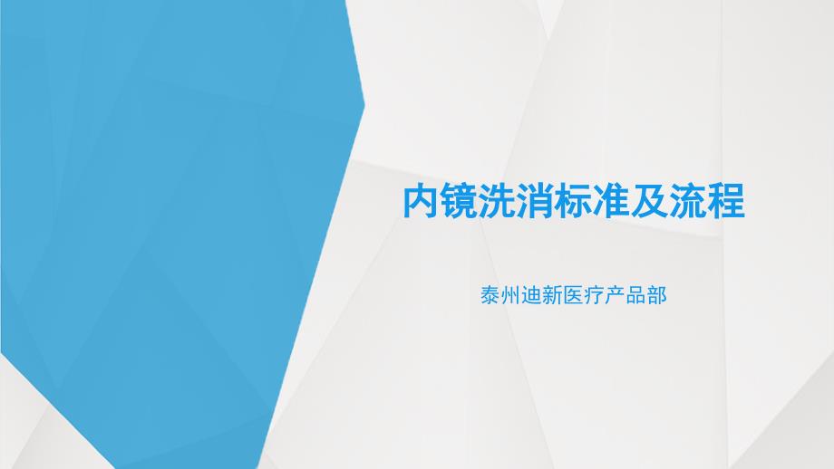 内镜洗消标准及流程课件_第1页