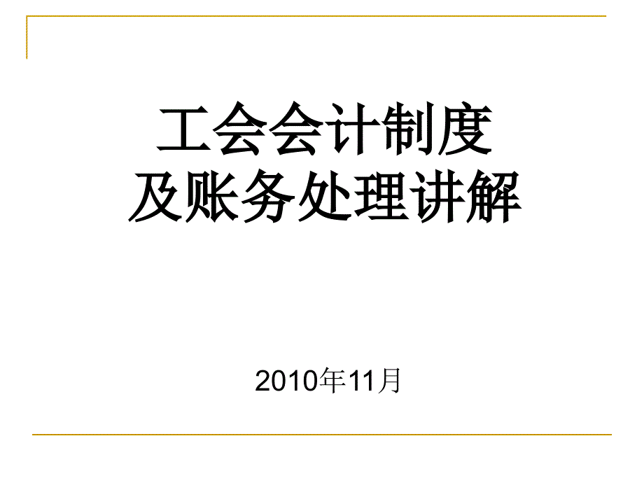 工会会计制度及帐务处理讲解课件_第1页